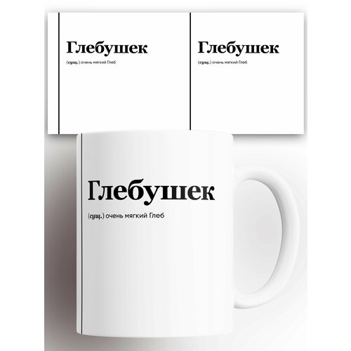 Кружка именная (Сущ) Глеб Глебушек 330 мл