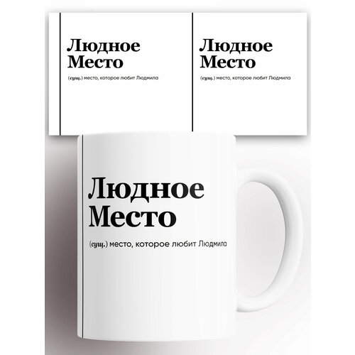 Кружка именная (Сущ) Люда ЛюдноеМесто 330 мл