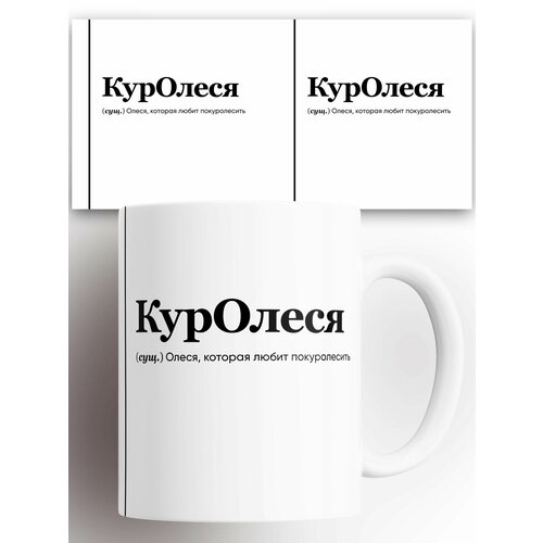 Кружка именная (Сущ) Олеся КурОлеся 330 мл