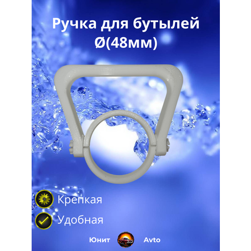 Ручка для бутылок, (бутылей) 5 - 10л. диаметр горла (48 мм). 1шт.
