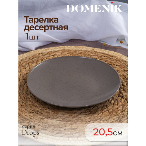 Тарелка десертная Domenik DROPS серо-коричневый 20см, 1 штука