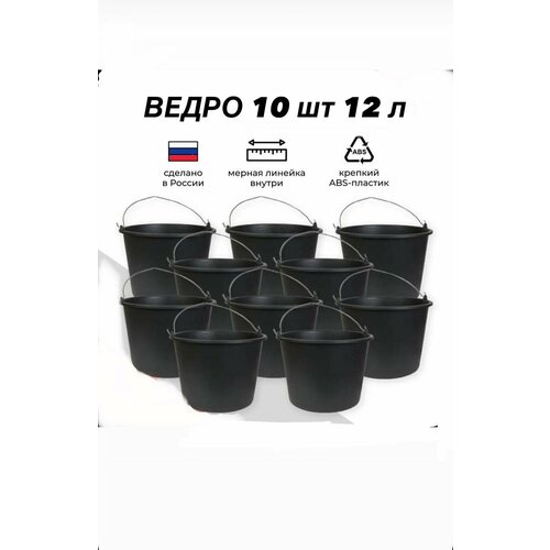Ведро строительное пластиковое 12 л, 10 шт