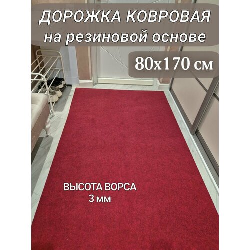 Ковровая дорожка на резиновой основе 80х170 см бордово-красная