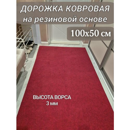 Ковровая дорожка на резиновой основе 100х50 см бордово-красная