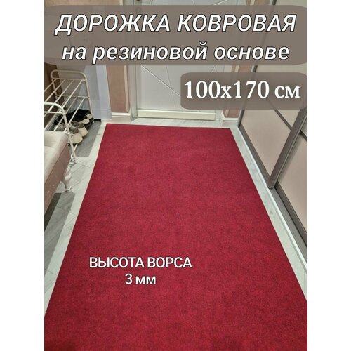 Ковровая дорожка на резиновой основе 100х170 см бордово-красная