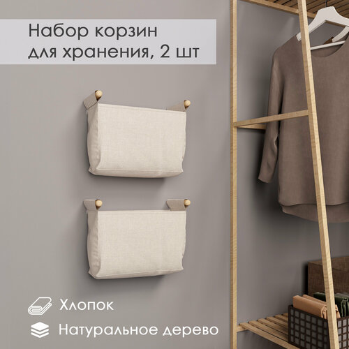 Корзина для хранения текстильная подвесная, 2 шт