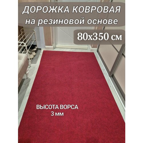 Ковровая дорожка на резиновой основе 80х350 см бордово-красная