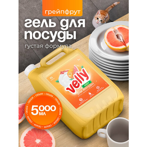 GRASS/ Средство для мытья посуды GRASS Velly с ароматом Грейпфрута, 5000 мл.