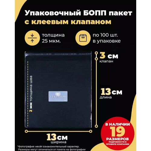 Упаковочные бопп пакеты с клеевым клапаном 13х13+3см. по 100шт