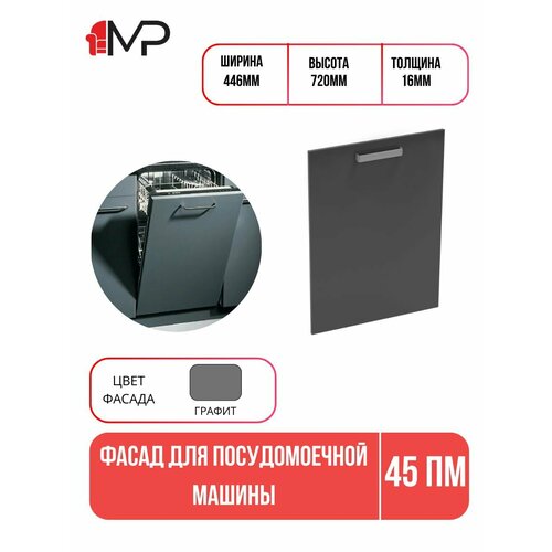 Фасад для посудомоечной машины тоскана ЛДСП 45ПМ графит