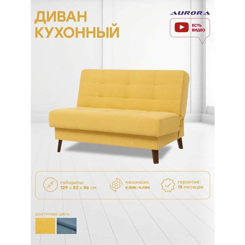Диван кровать прямой для кухни Астерия Мини 1.2 129 х 83 х 86 Желтый