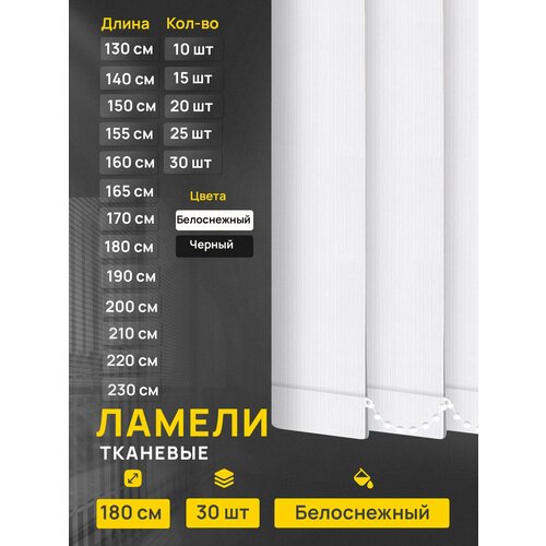 Ламели для вертикальных жалюзи Лайн белоснежный, 30 шт по 180 см.
