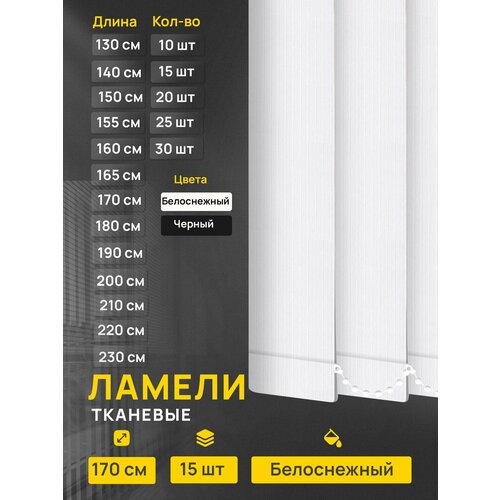 Ламели для вертикальных жалюзи Лайн белоснежный, 15 шт по 170 см.