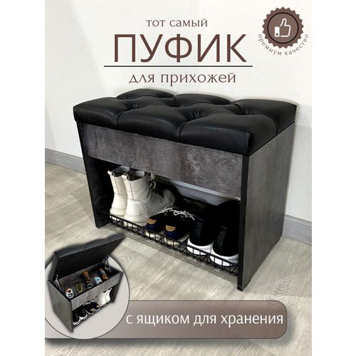 Пуфик в прихожую с обувницей и ящиком для хранения вещей Puffsib А-61, цемент темный/черный