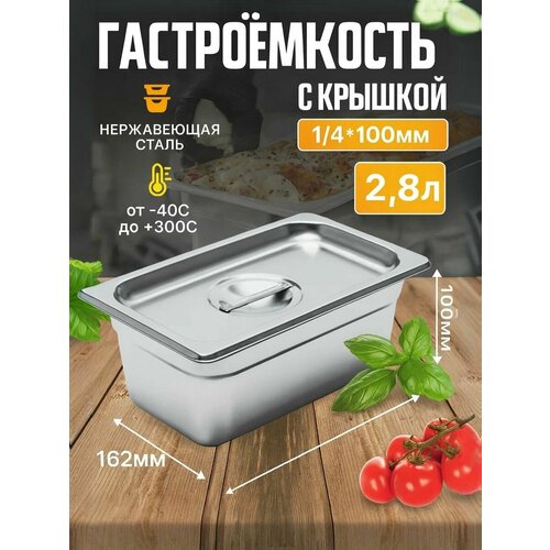 Гастроемкость из нержавеющей стали с крышкой, контейнер для еды, лоток 2.8 л, 1/4*100 мм (265*162 мм) для хранения, приготовления продуктов, маринада мяса.