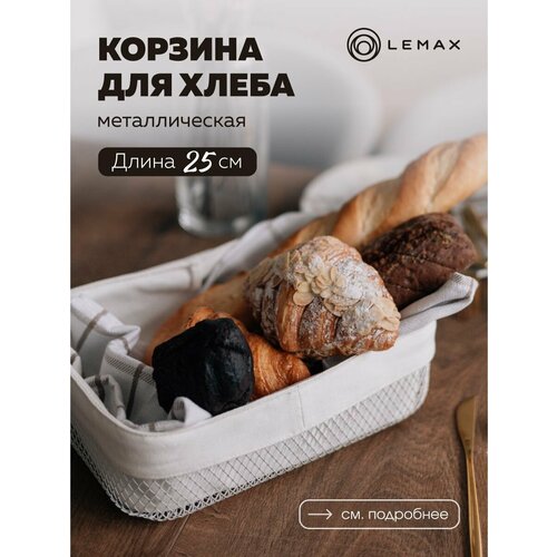 Корзина для хлеба прямоугольная Lemax / Корзина для хранения и декора металлическая / Хлебница на стол со съемным чехлом белая