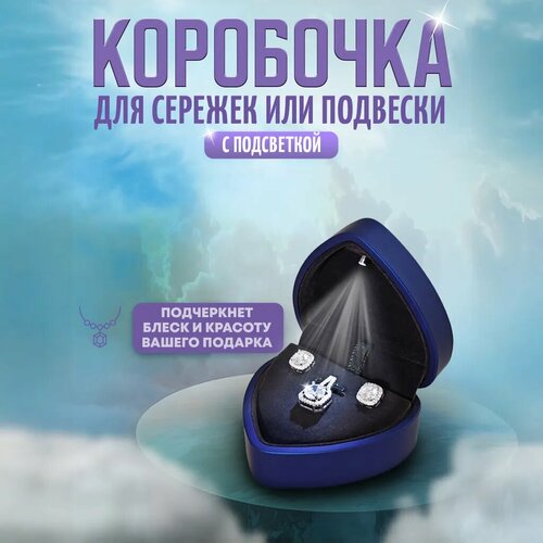 Коробочка для сережек или подвески подарочная в форме сердца с подсветкой, темно-синяя