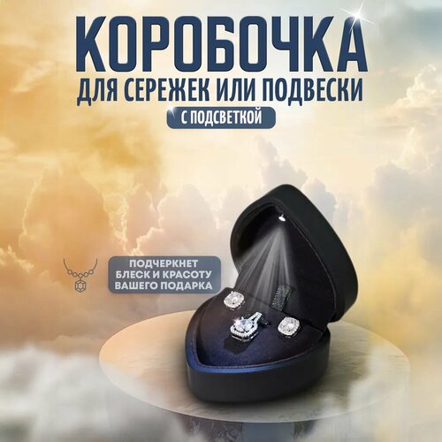 Коробочка для сережек или подвески подарочная в форме сердца с подсветкой, черная