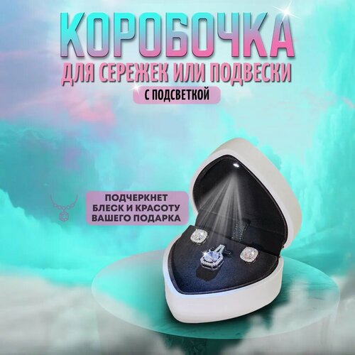 Коробочка для сережек или подвески подарочная в форме сердца с подсветкой, белая