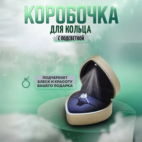 Коробочка для кольца подарочная в форме сердца с подсветкой, золотистая