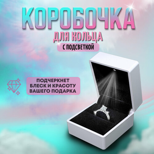 Коробочка для кольца подарочная с подсветкой, белая. Футляр для кольца с подсветкой