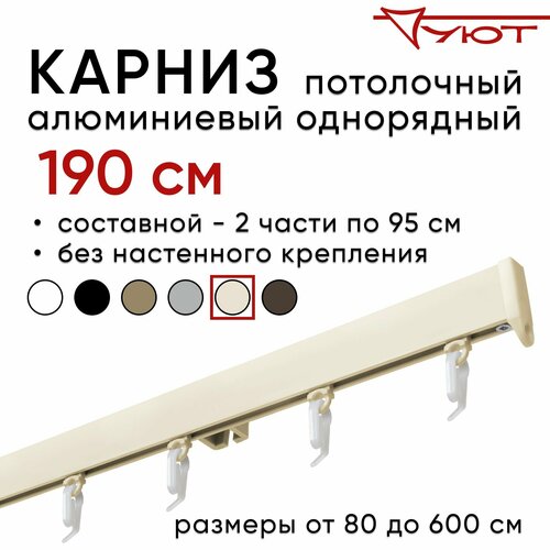 Карниз для штор 190 см однорядный потолочный алюминиевый профильный ваниль, металл, гардина, Уют, без боковин