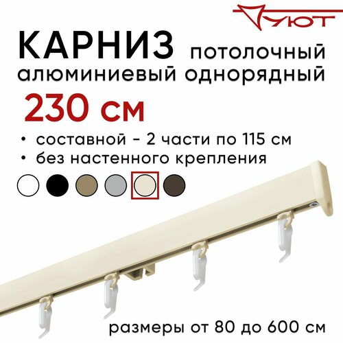 Карниз для штор 230 см однорядный потолочный алюминиевый профильный ваниль, металл, гардина, Уют, без боковин