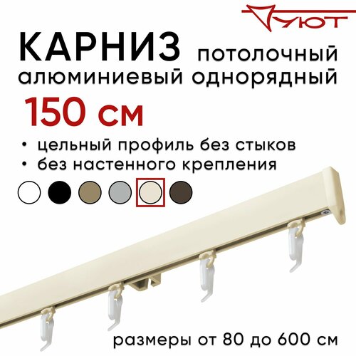 Карниз для штор 150 см однорядный потолочный алюминиевый профильный ваниль, металл, гардина, Уют, без боковин