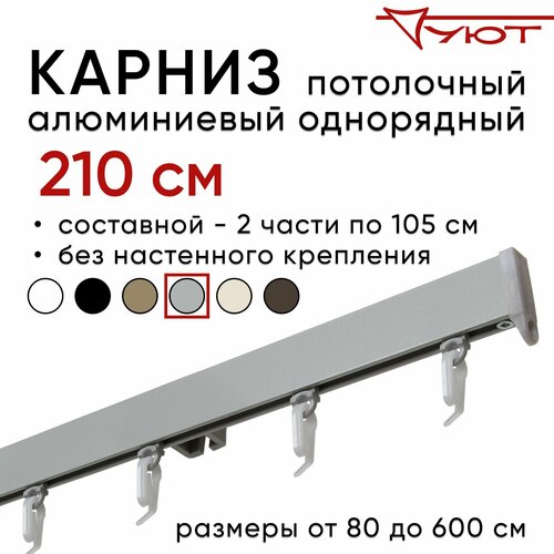 Карниз для штор 210 см однорядный потолочный алюминиевый профильный серебряный металлик, металл, Уют, без боковин