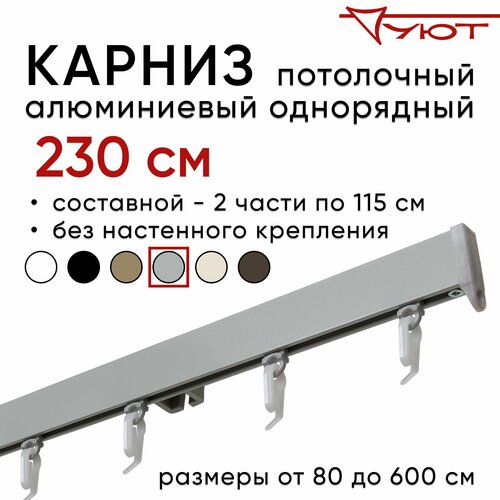 Карниз для штор 230 см однорядный потолочный алюминиевый профильный серебряный металлик, металл, Уют, без боковин