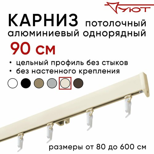 Карниз для штор 90 см однорядный потолочный алюминиевый профильный ваниль, металл, гардина, Уют, без боковин