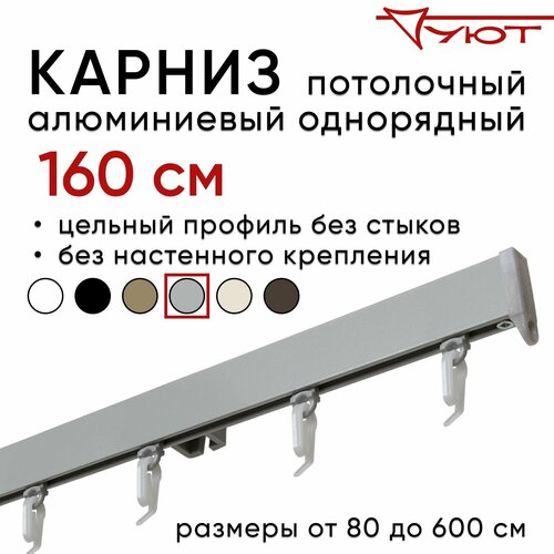 Карниз для штор 160 см однорядный потолочный алюминиевый профильный серебряный металлик, металл, Уют, без боковин