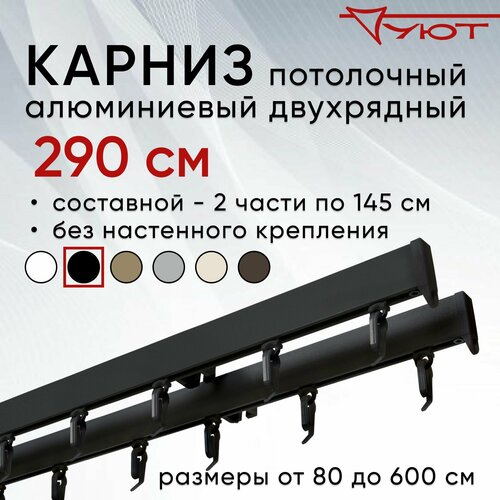Карниз для штор 290 см двухрядный потолочный алюминиевый профильный черный, металл, гардина, Уют, без боковин