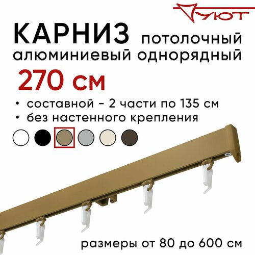 Карниз для штор 270 см однорядный потолочный алюминиевый профильный бронза, металл, гардина, без боковин Уют
