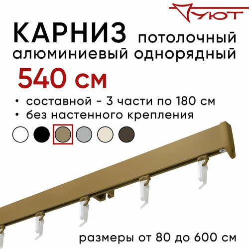 Карниз для штор 540 см однорядный потолочный алюминиевый профильный бронза, металл, гардина, без боковин Уют