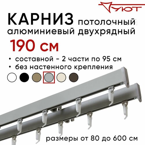 Карниз для штор 190 см двухрядный потолочный алюминиевый профильный серебряный металлик, металл, Уют, без боковин