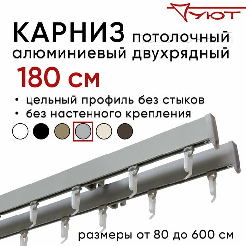 Карниз для штор 180 см двухрядный потолочный алюминиевый профильный серебряный металлик, металл, Уют, без боковин