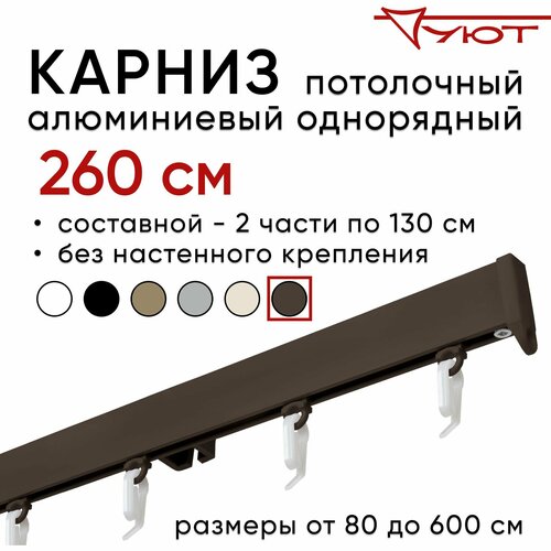 Карниз для штор 260 см однорядный потолочный алюминиевый профильный коричневый, металл, гардина, Уют, без боковин