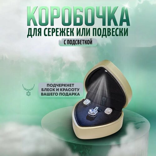 Коробочка для сережек или подвески подарочная в форме сердца с подсветкой, золотистая