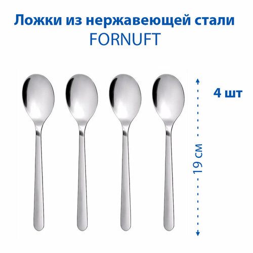 Ложки IKEA FORNUFT (форнуфт), из нержавеющей стали, 19 см, 4 шт