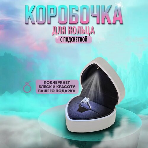 Коробочка для кольца подарочная в форме сердца с подсветкой, белая