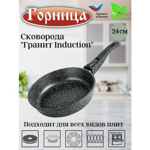 Сковорода алюминий 24 см Горница Гранит для индукционных плит, антипригарное покрытие, съемная ручка, без крышки