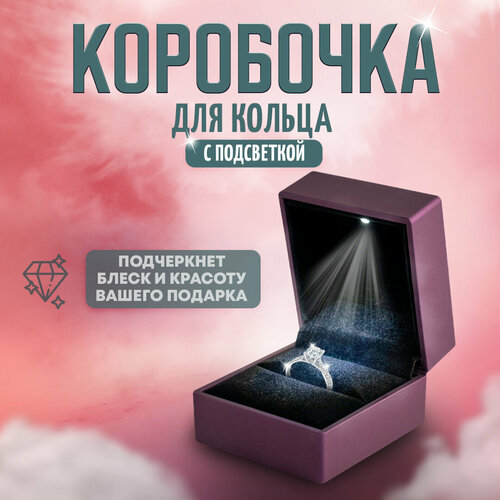 Коробочка для кольца подарочная с подсветкой, фиолетовая. Футляр для кольца с подсветкой