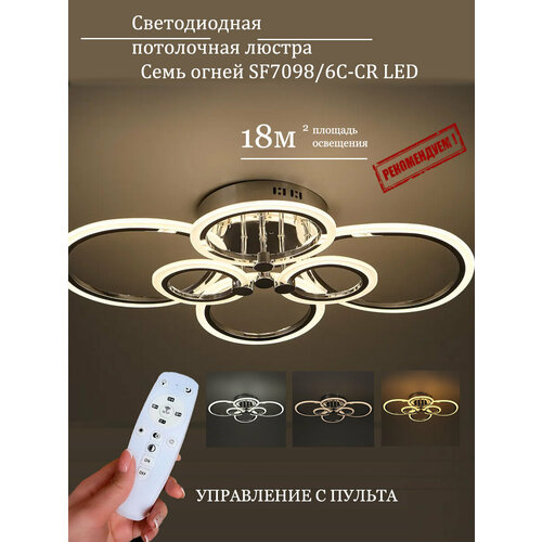 Люстра потолочная Семь огней SF7098/6C-CR LED 132 Вт регулируемый белый свет цвет серый