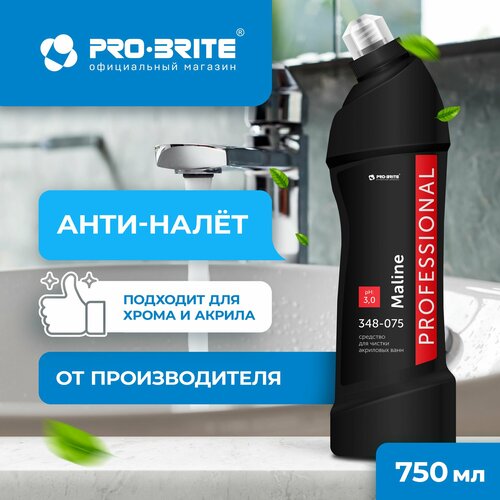 Средство чистящее для акриловых ванн PRO-BRITE MALINE, 750 мл, профессиональное, антиналет