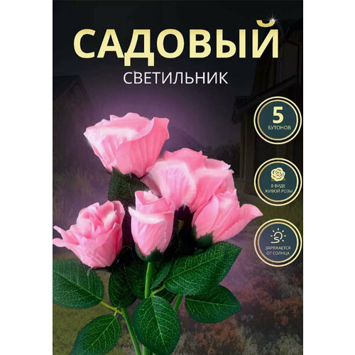 Уличный светильник розового цвета роза 5шт