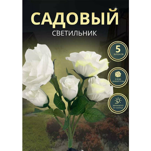 Уличный светильник белого цвета роза 5шт