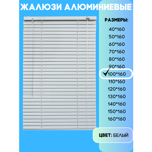 Жалюзи горизонтальные алюминиевые, цвет белый, размер 100х160 см