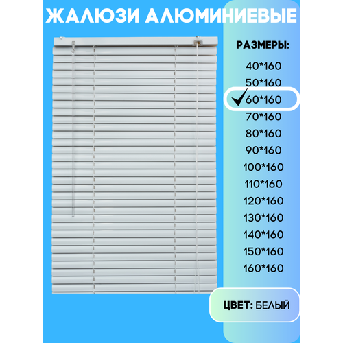 Жалюзи горизонтальные алюминиевые, цвет белый, размер 60х160 см
