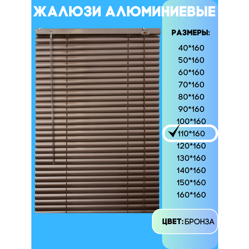 Жалюзи горизонтальные алюминиевые, цвет бронза, размер 110х160 см